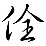 佺: 行书
