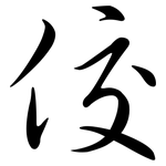佼: 行书