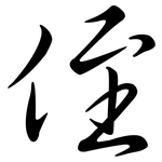 侄: 行书