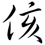 侅: 行书