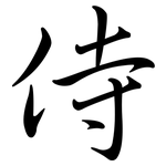 侍: 行书 侍: 行书