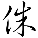 侏: 行书