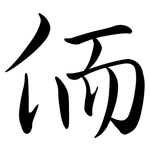 侕: 行书