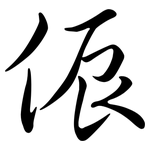 侲: 行书