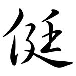 侹: 行书