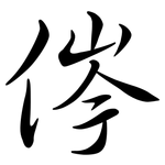 侺: 行书