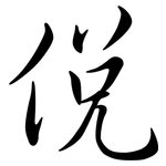 侻: 行书