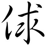俅: 行书