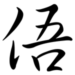 俉: 行书