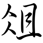 俎: 行书