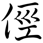 俓: 行书