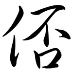俖: 行书