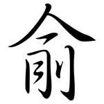 俞: 行书