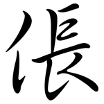 倀: 行书