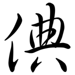 倎: 行书