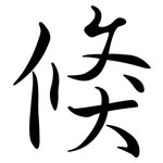 倏: 行书
