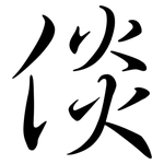 倓: 行书