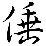 倕: 行书