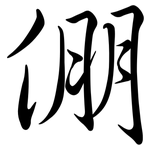 倗: 行书