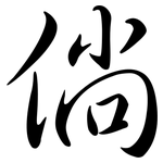 倘: 行书