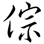 倧: 行书