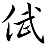 倵: 行书