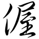 偓: 行书