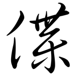 偞: 行书