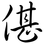 偡: 行书