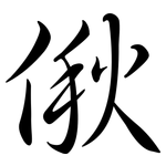 偢: 行书