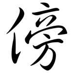 傍: 行书