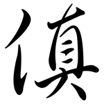 傎: 行书