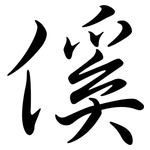 傒: 行书