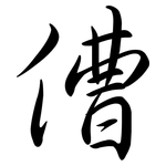 傮: 行书