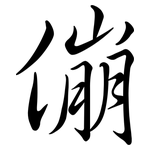 傰: 行书