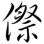 傺: 行书