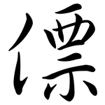 僄: 行书