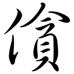 僋: 行书