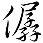 僝: 行书