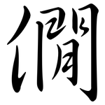 僩: 行书