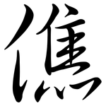 僬: 行书