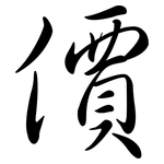 價: 行书
