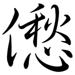 僽: 行书