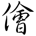 儈: 行书