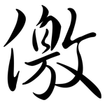 儌: 行书