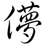 儚: 行书