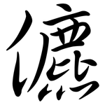 儦: 行书