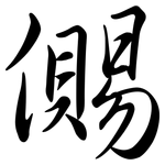 儩: 行书
