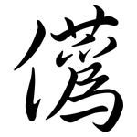 儰: 行书