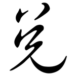 兌: 行书
